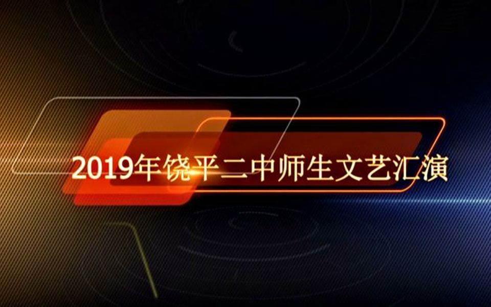 【船新版本】饶平二中2019师生文艺汇演哔哩哔哩bilibili