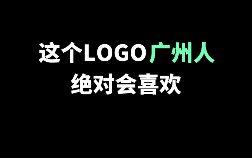 这个LOGO广州人绝对会喜欢哔哩哔哩bilibili