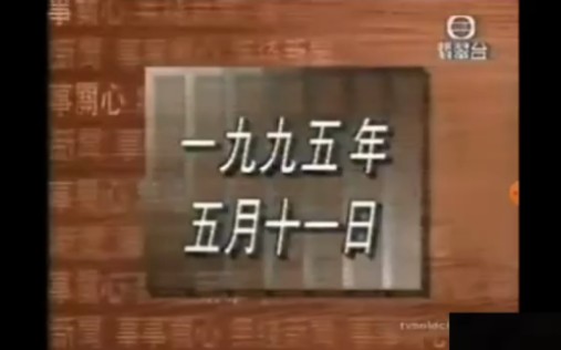 【TVB】翡翠台某时段新闻片头(1995.5.11?)哔哩哔哩bilibili