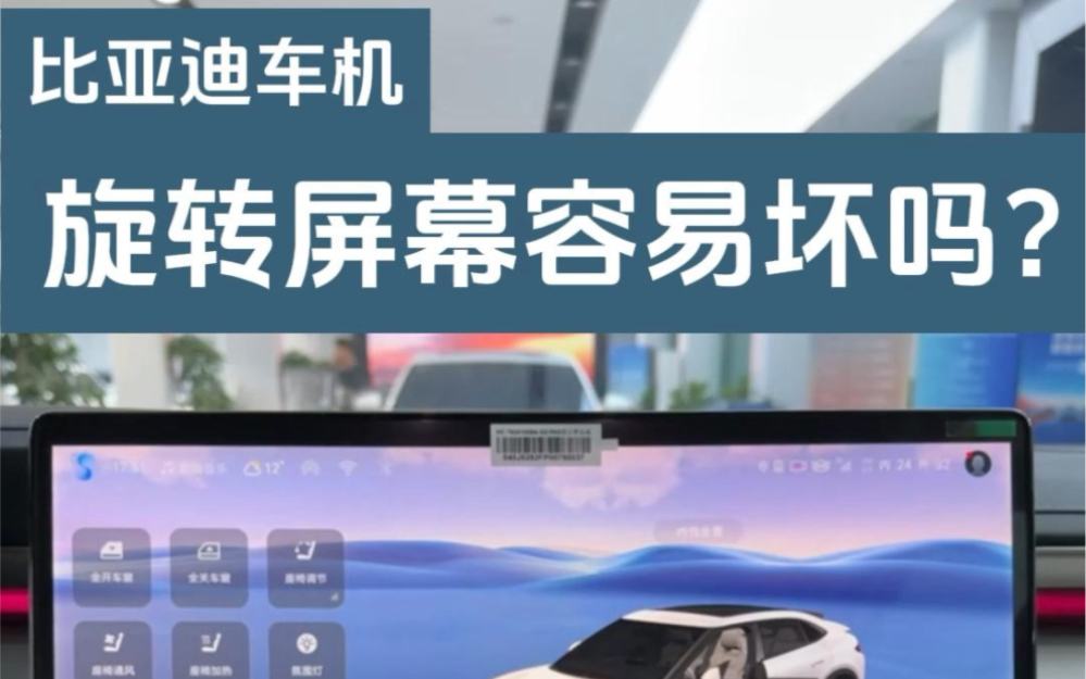 比亚迪车机屏幕转来转去容易坏吗?放心,坏不了一点!哔哩哔哩bilibili