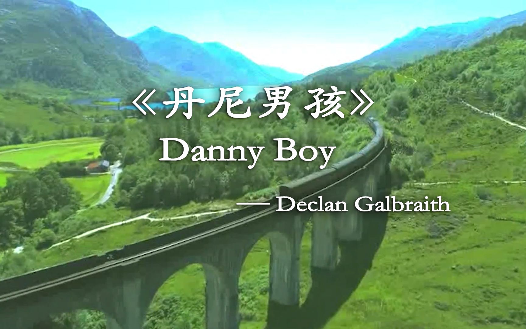 [图]无损音质《丹尼男孩》Danny boy外国版父亲的散文诗 爱尔兰民谣 Declan Galbraith【中英字幕】