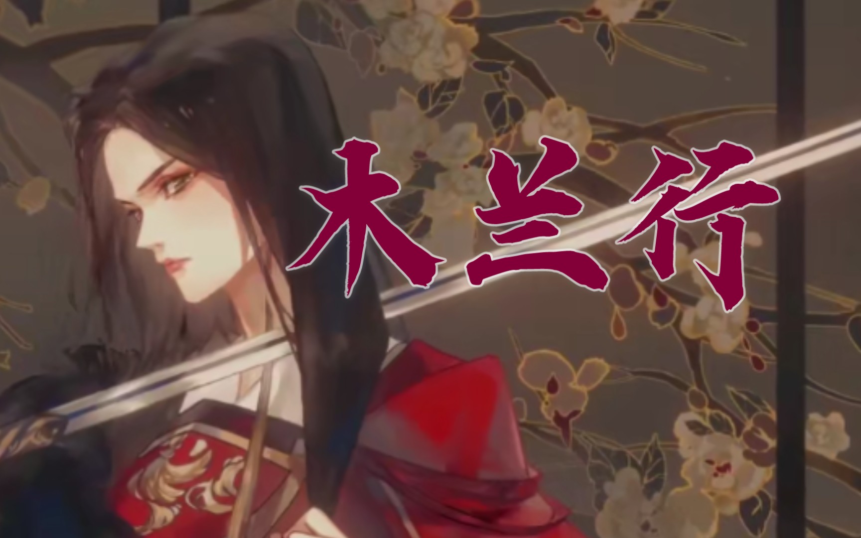 【阿柚】木兰行 翻唱_哔哩哔哩 (゜-゜)つロ 干杯~-bilibili