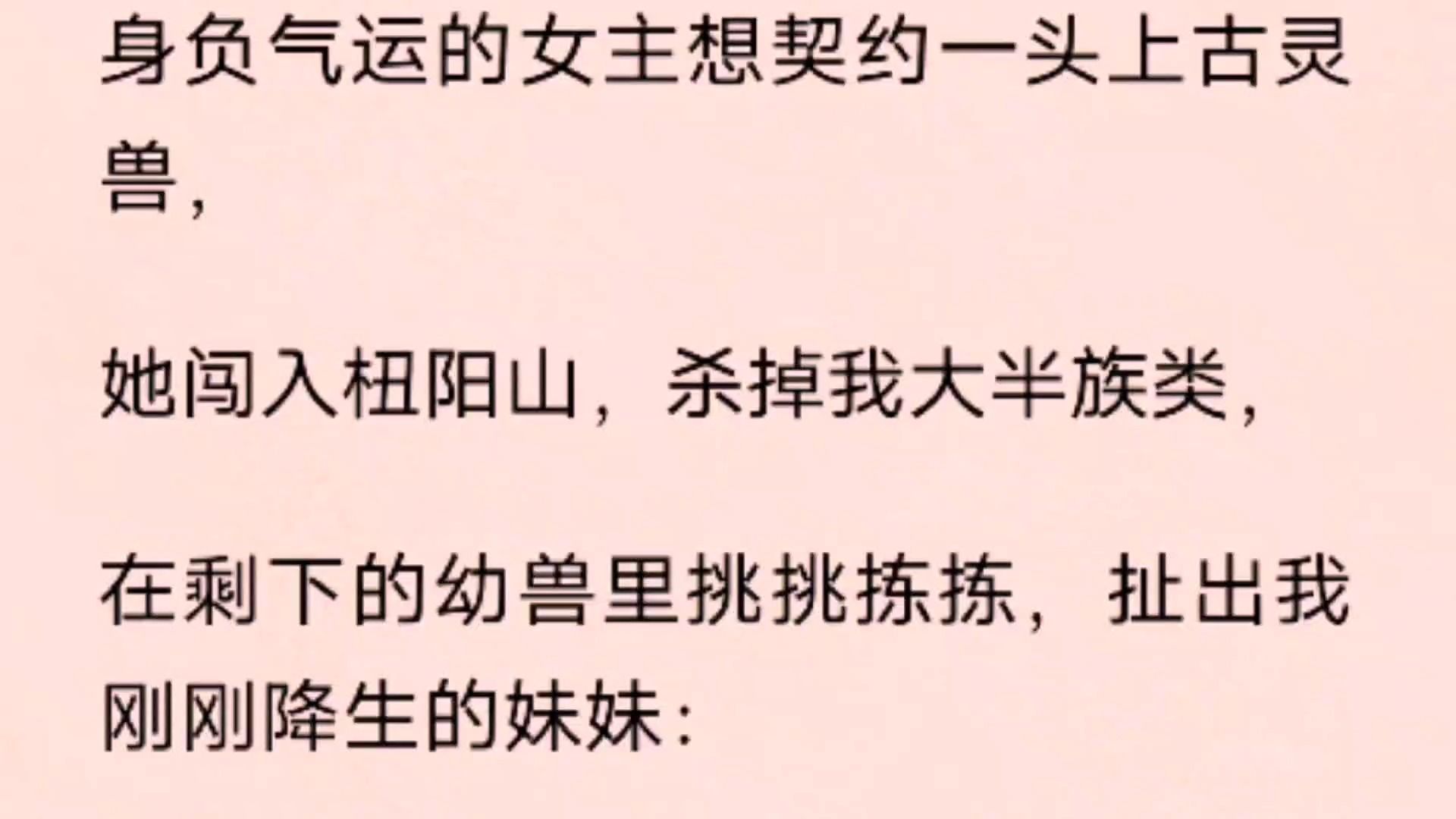 [图]身负气运的女主想契约一头上古灵兽，她闯入杻阳山，杀掉我大半族类，在剩下的幼兽里挑挑拣拣