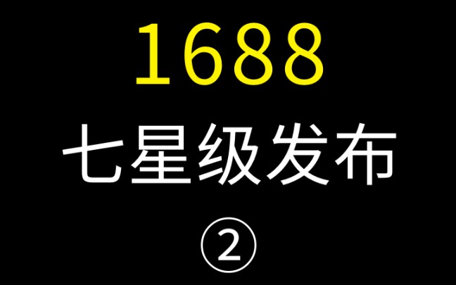 亿事君: #1688干货分享 快速发布七星级信息方式方法小技巧, #阿里巴巴运营 计划知识 #1688诚信通 第二期哔哩哔哩bilibili