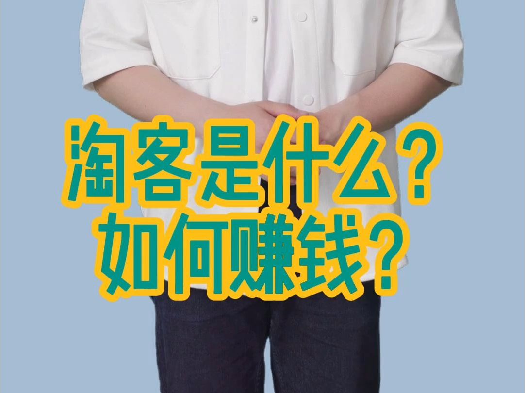 淘客教程:淘客是什么?哔哩哔哩bilibili