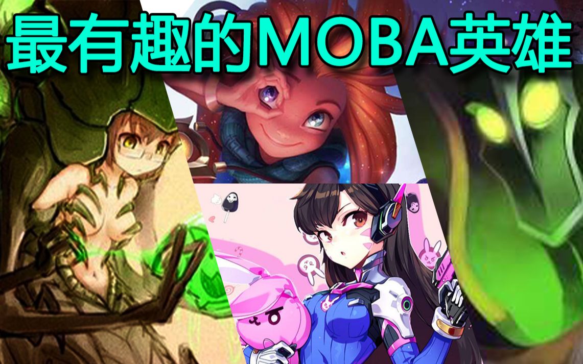 [图]【盘点】最有趣的二十个moba英雄