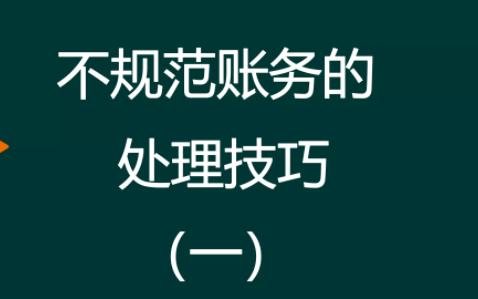 不规范账务的处理技巧(一)哔哩哔哩bilibili