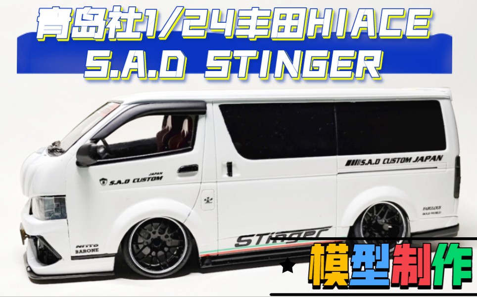 【模型制作】青岛社1/24丰田HIACE S.A.D STINGER哔哩哔哩bilibili