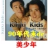 【Kinki Kids】PV-全部だきしめて-近畿小子 90年代末早期MV-堂本光一 堂本刚