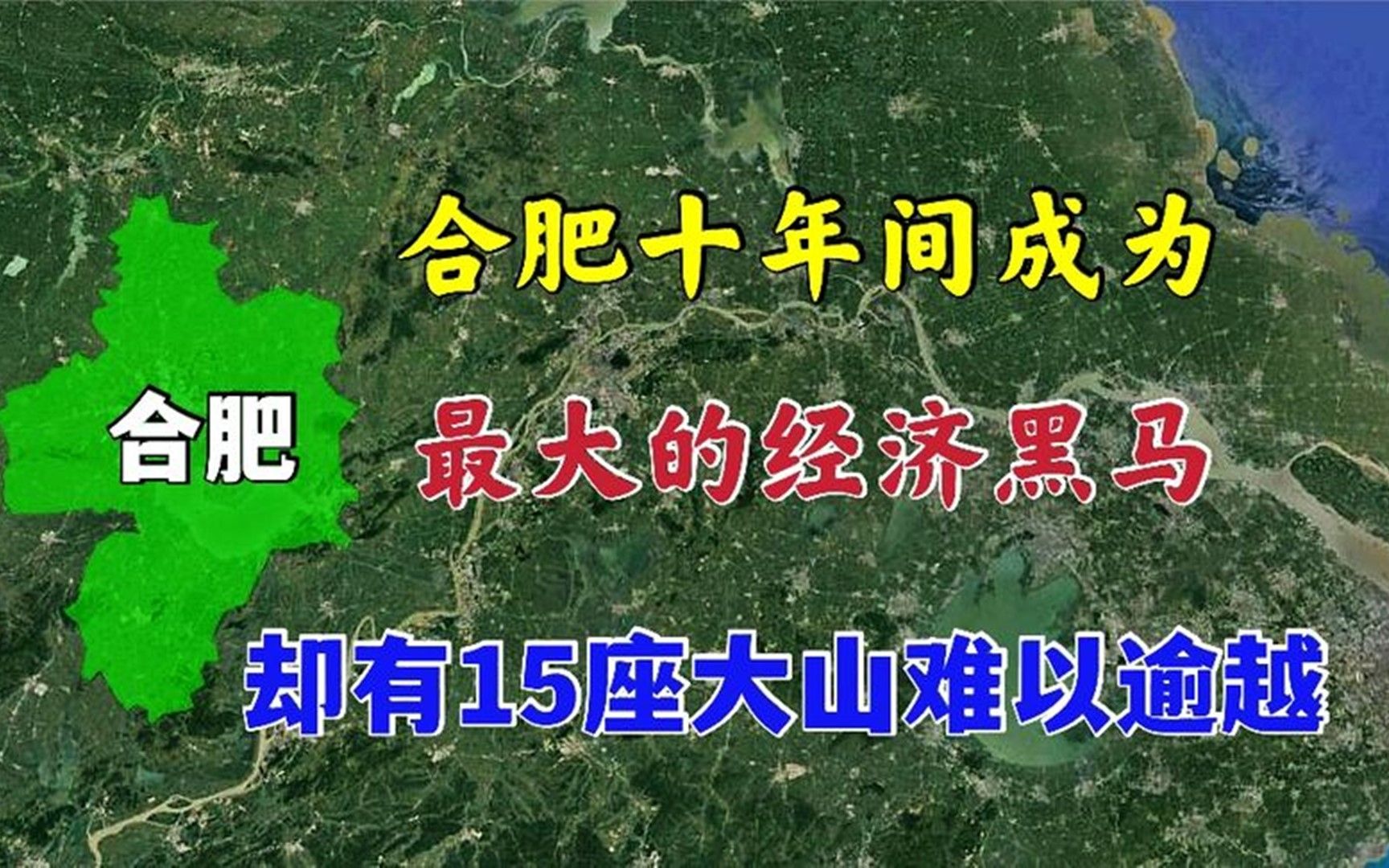 合肥仅用10年,成为经济发展最大的黑马,却有15座大山难以逾越!哔哩哔哩bilibili