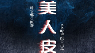 S S周更 现代纯爱广播剧 祟祟平安 美人皮篇其二发布 哔哩哔哩 つロ干杯 Bilibili