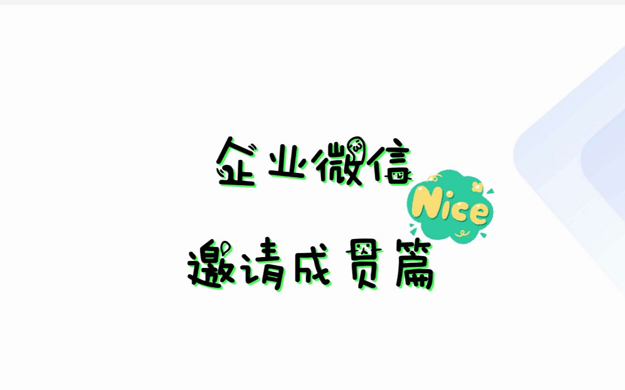 如何使用企业微信添加好友?哔哩哔哩bilibili