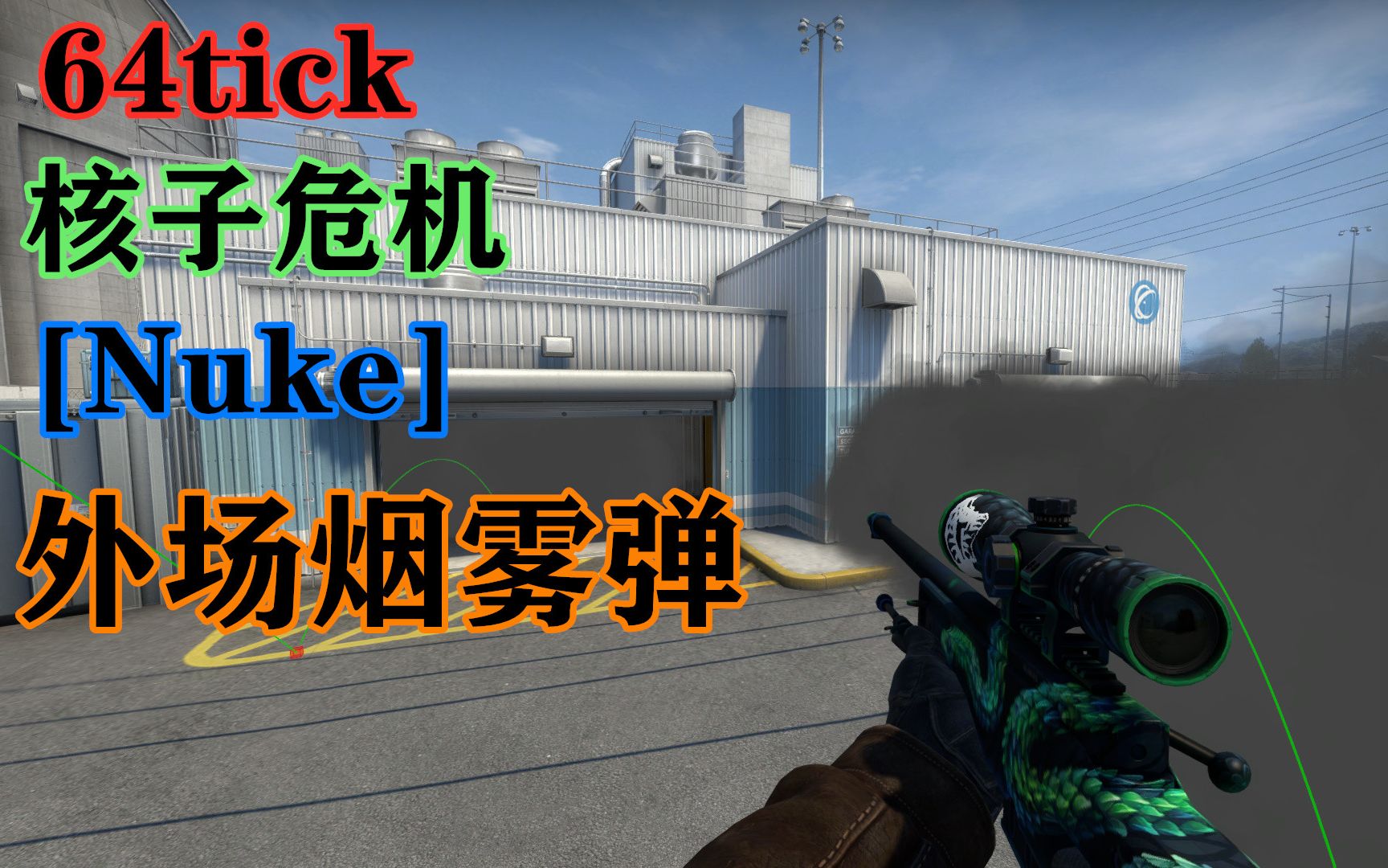 活动作品核子危机nuke外场烟雾弹