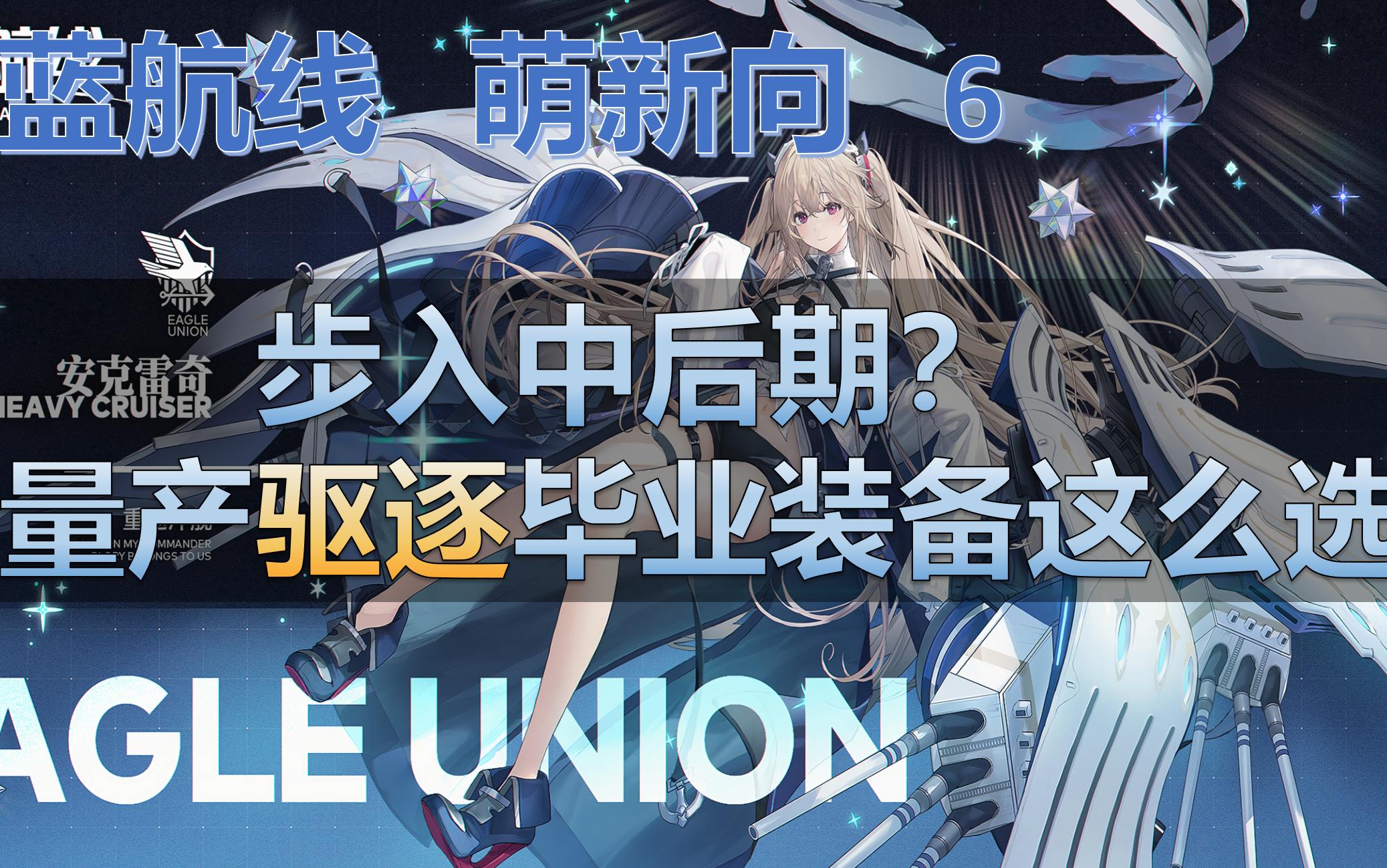 【碧蓝航线萌新向】6驱逐可量产毕业装备推荐,决定中后期的装备发展方向吧!手机游戏热门视频