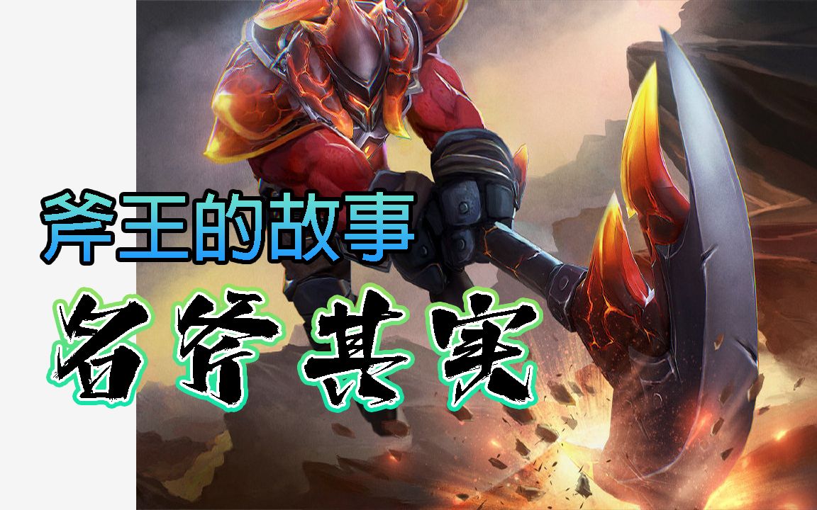 [图]【Dota2世界观】这是什么？是斧头！V社亲儿子斧王的英雄故事！