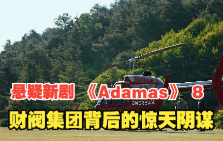 [图]不起眼的小助手，偶然发现财阀会长的大秘密《Adamas_猎钻缉凶》