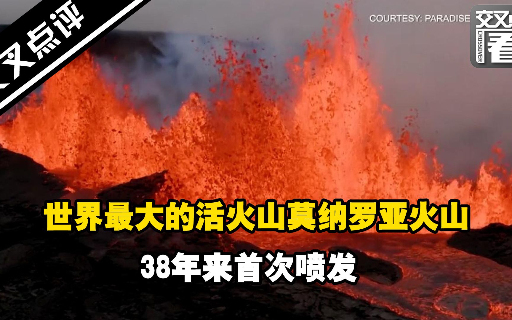 世界最大活火山莫纳罗亚火山 38年来首次喷发哔哩哔哩bilibili