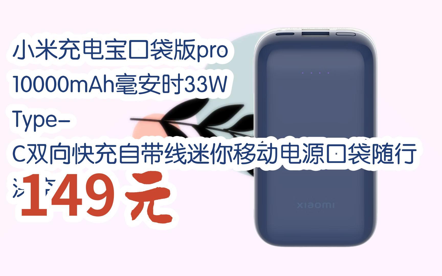 【双十一特价l请扫码】:小米充电宝口袋版pro 10000mah毫安时33w type
