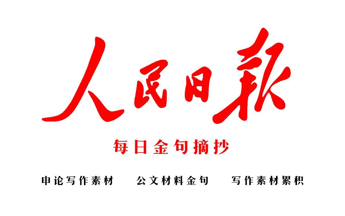 2021年7月份读人民日报金句,申论写作素材累积哔哩哔哩bilibili