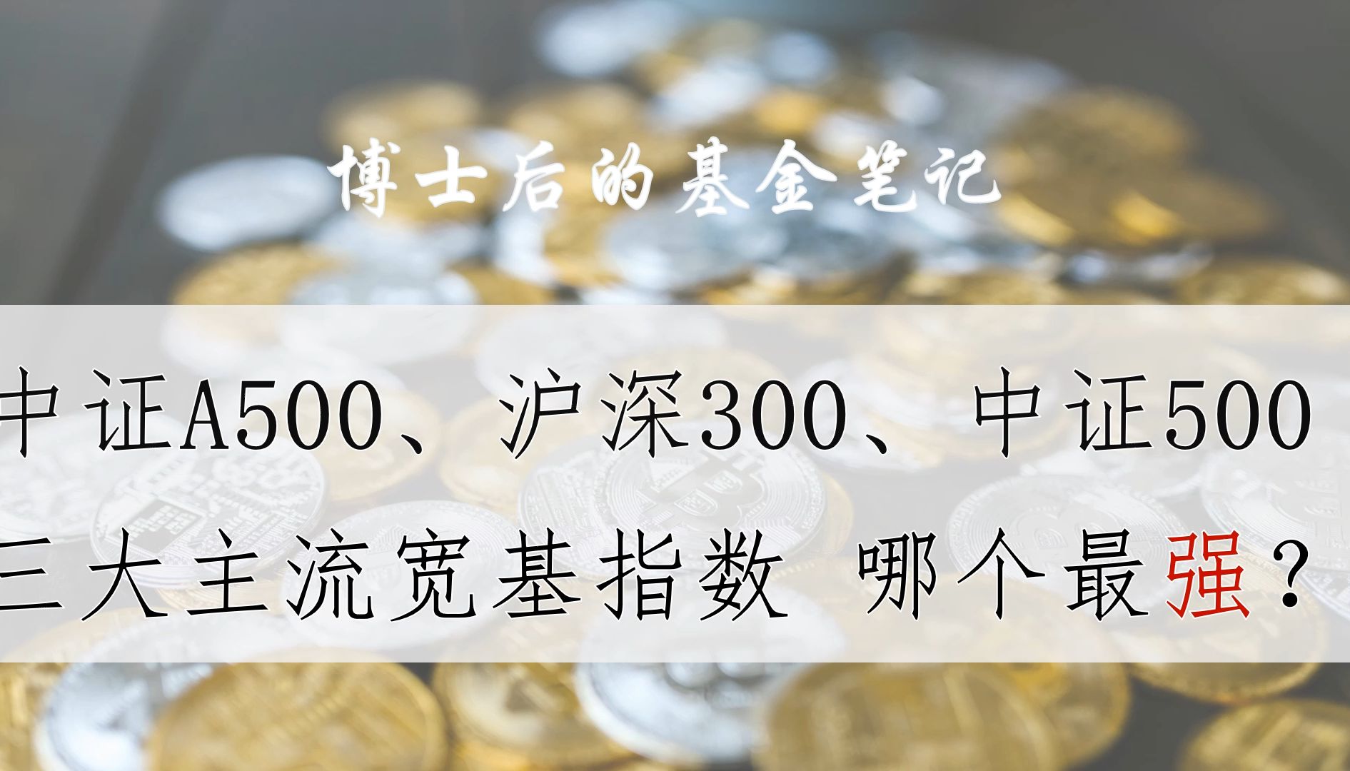 中证A500、沪深300、中证500,三大主流宽基指数,哪个最强?哔哩哔哩bilibili