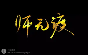 【邵聿】《拜无忧》&天官赐福•师无渡（唱的很辣鸡 发出来了是因为想宣布我对水横天的爱）