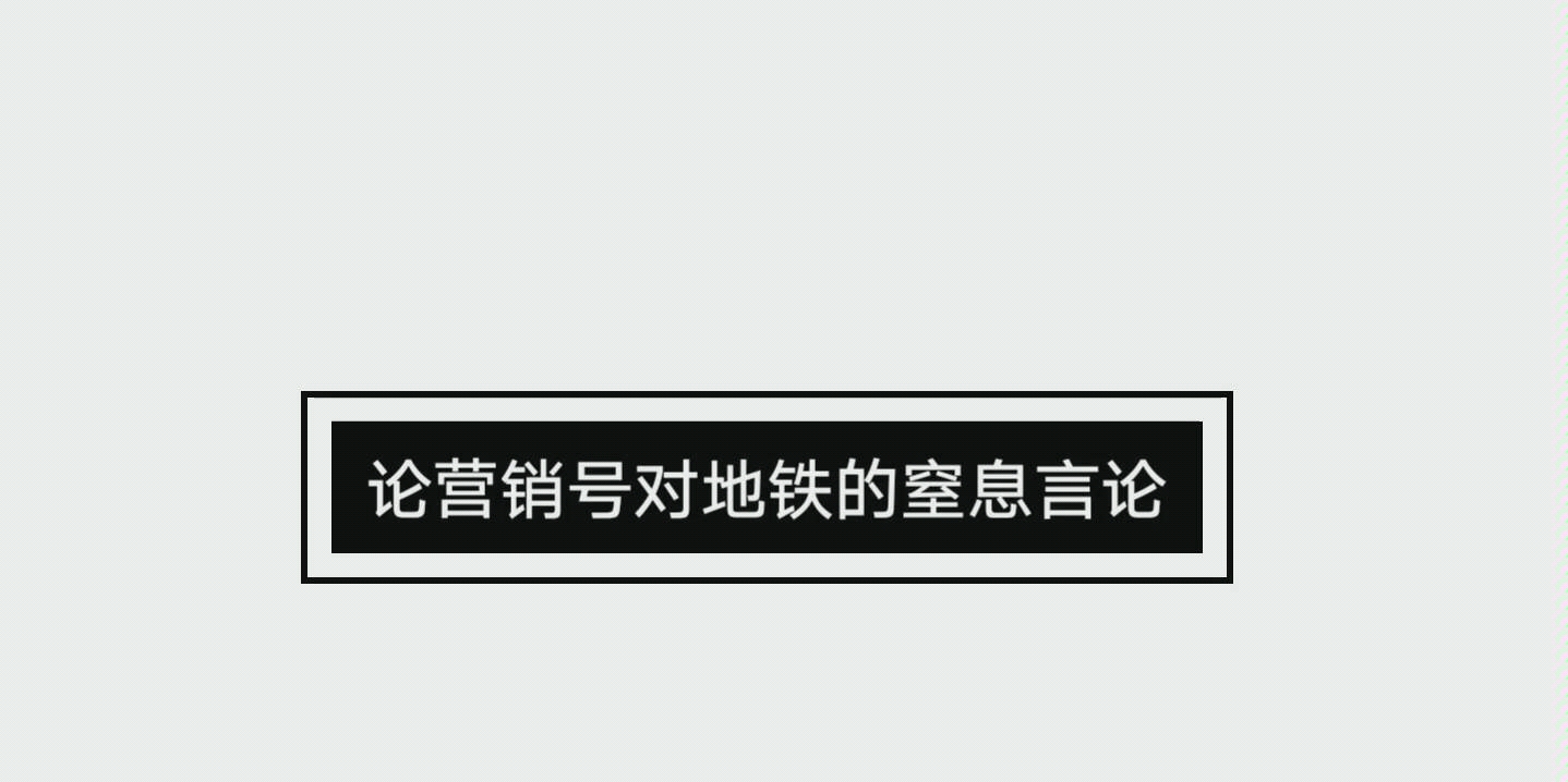 那些营销号对于地铁的窒息言论哔哩哔哩bilibili