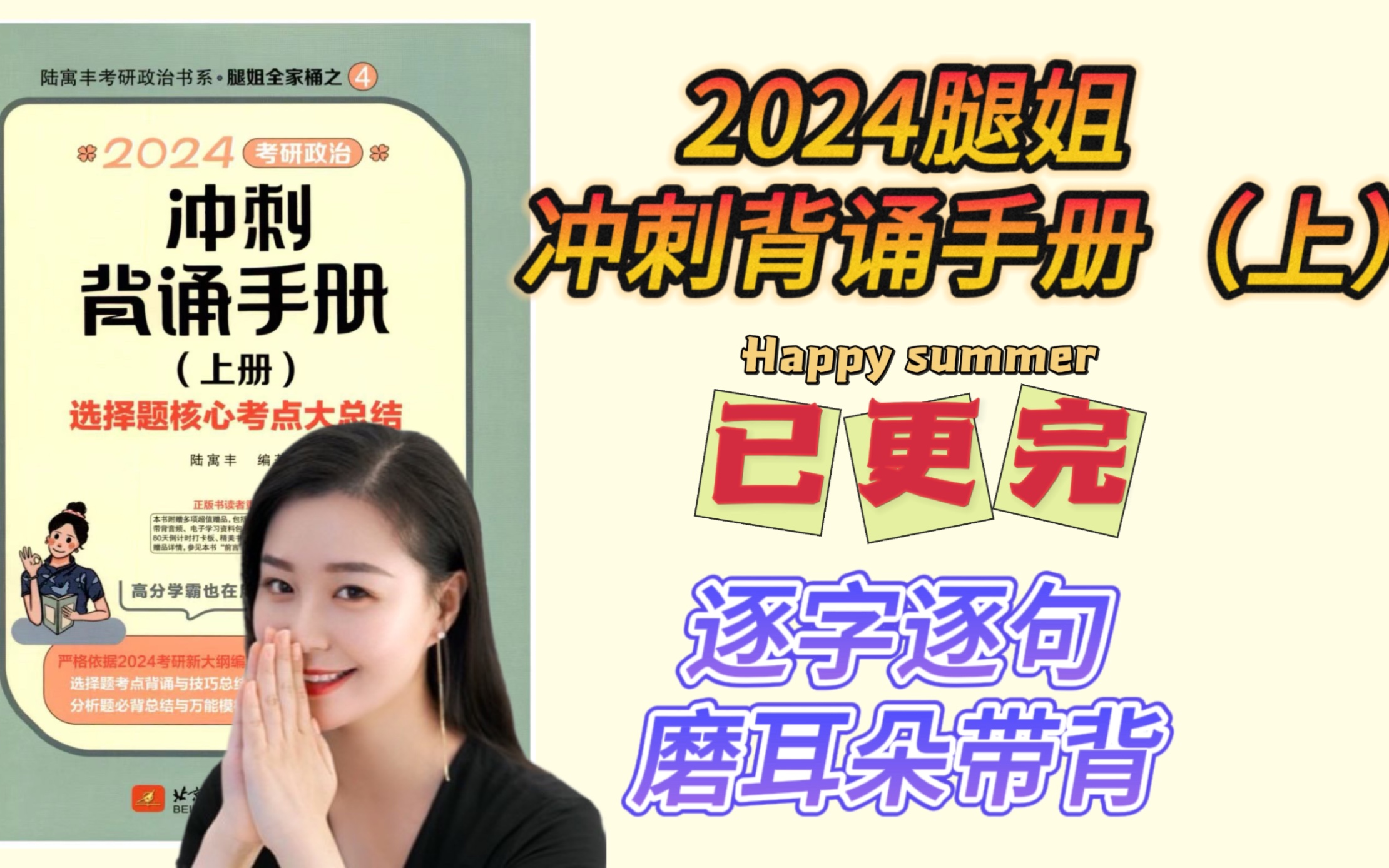 [图]2024腿姐冲刺背诵手册《上册已更完》！！逐字逐句带背，睡前/吃饭磨耳朵！！