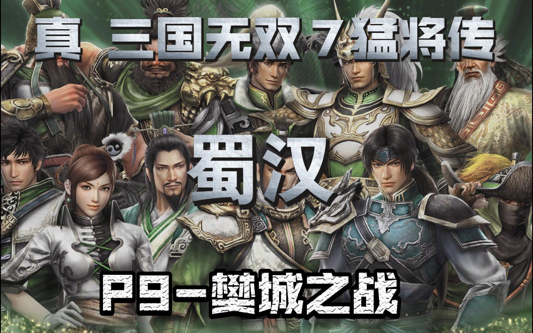 《真99三国无双7猛将传》 蜀汉 p9-樊城之战