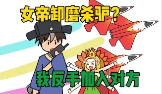 Descargar video: 女帝卸磨杀驴？我反手加入对面