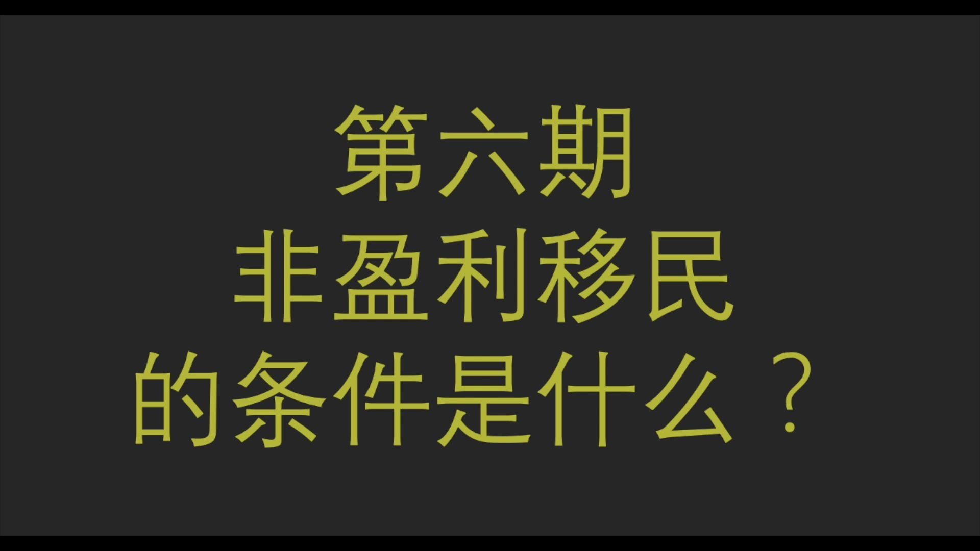 非盈利移民西班牙的条件是什么(干货第六期)哔哩哔哩bilibili