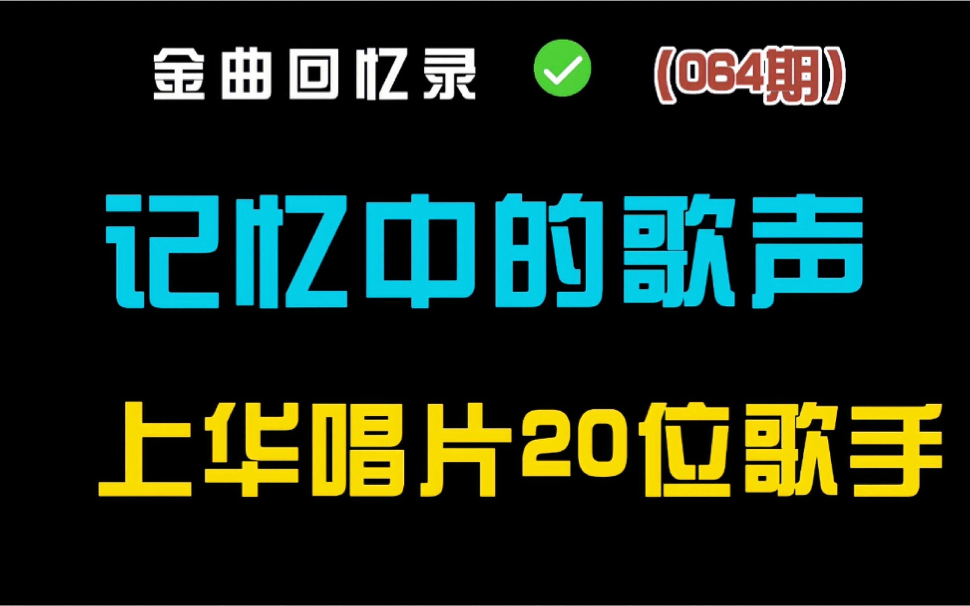 [图]来自上华唱片20位歌手32首经典老歌你能通关吗