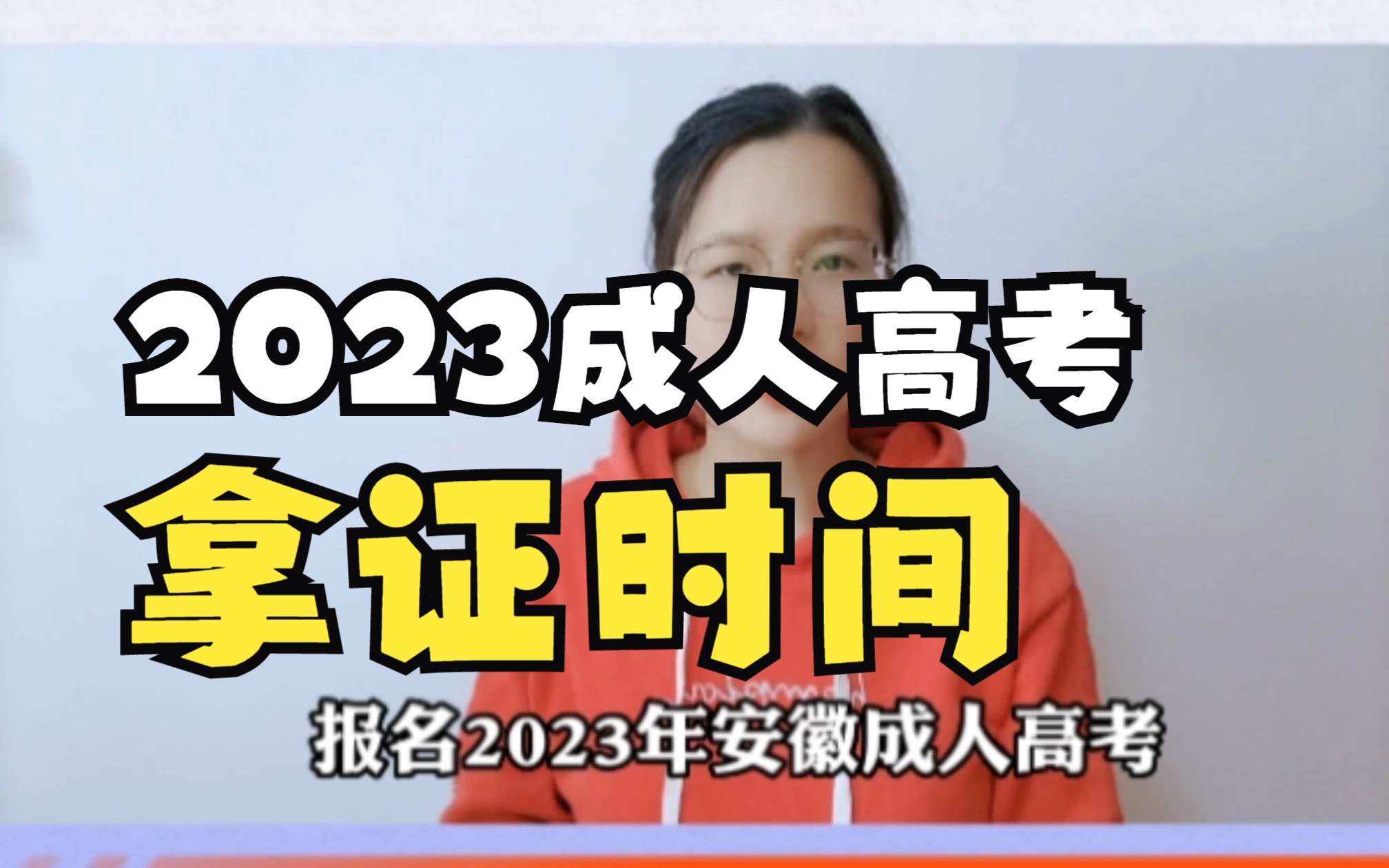 现在报名2023年成考,什么时候能毕业拿证呢?哔哩哔哩bilibili