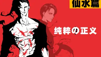 幽游白書mad 蓮 仙水 樹 哔哩哔哩 Bilibili