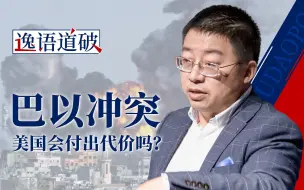 Tải video: 【逸语道破】巴以冲突背后的大国，谁带来了灾难，谁带来了希望？