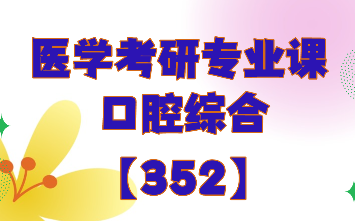 [图]23医学考研专业课--金英杰口腔考研--口腔综合【352】