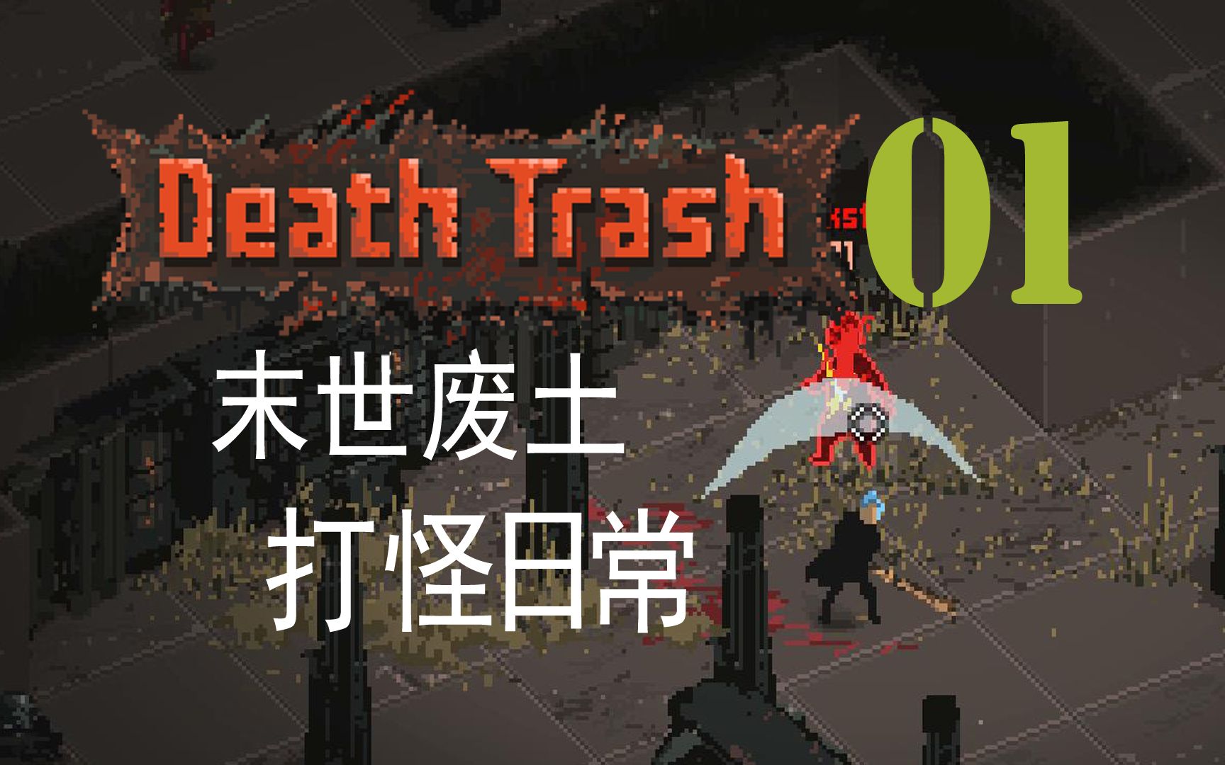 [图]〖Death Trash〗DEMO试玩1 背后敲三下还打不死 潜行个寂寞 末日废土捡垃圾 Steam游戏新品节【查理熊即时战术游戏】