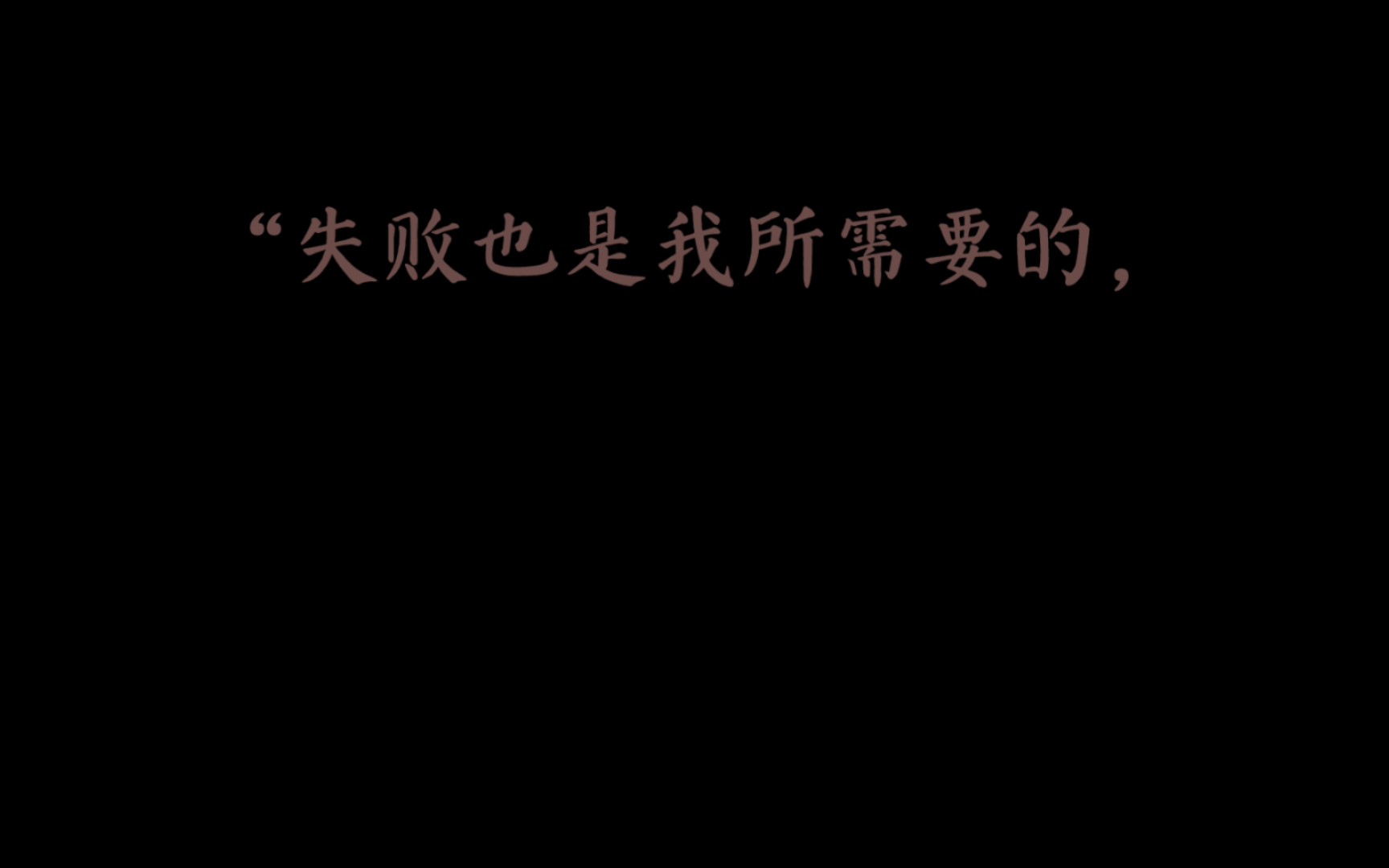 [图]人们常说：“吃一堑，长一智。”发明家爱迪生说：“失败也是我所需要的，它和成功对我一样有价值。”世上没有常胜将军。在失败和挫折面前，毫不畏缩，决不气馁，坚持不懈，