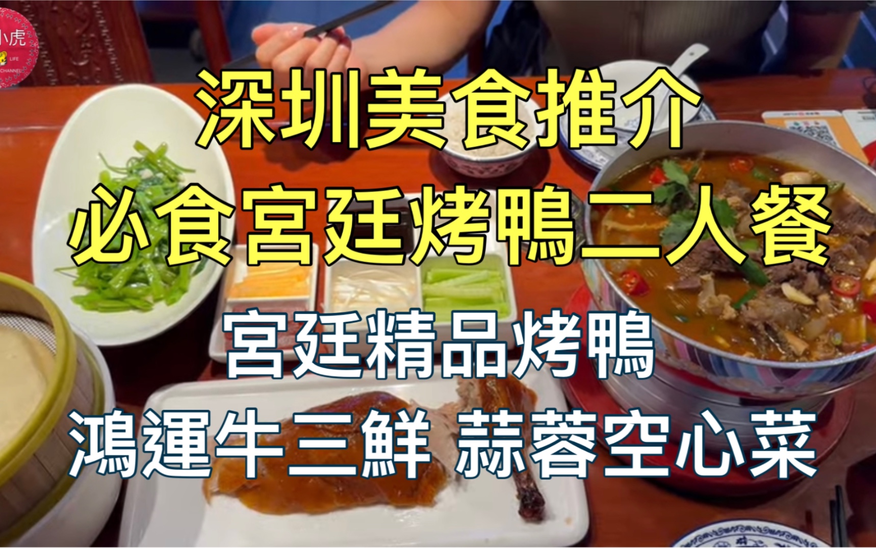 深圳美食|京味张229元双人餐食到饱|烤鸭原来要咁样食|宫廷精品烤鸭|鸿运牛三鲜|北京菜式|KKone购物中心|上沙村 下沙村|深圳好去处|shenzhen哔哩哔哩...