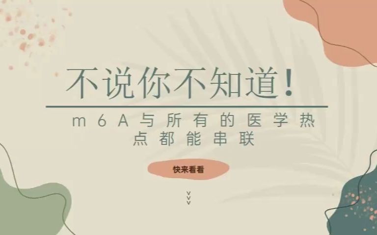 不说你不知道! m6A与所有的医学热点都能串联,还能做生信挖掘,快来看看!/SCI论文/科研/研究生/生信分析热点思路哔哩哔哩bilibili