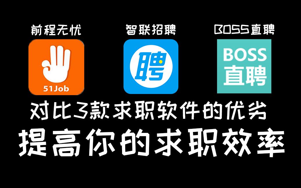 [图]目前主流的几款求职app有何优劣？提高你的求职效率！