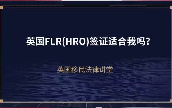 英国FLR(HRO)签证适合我吗?哔哩哔哩bilibili