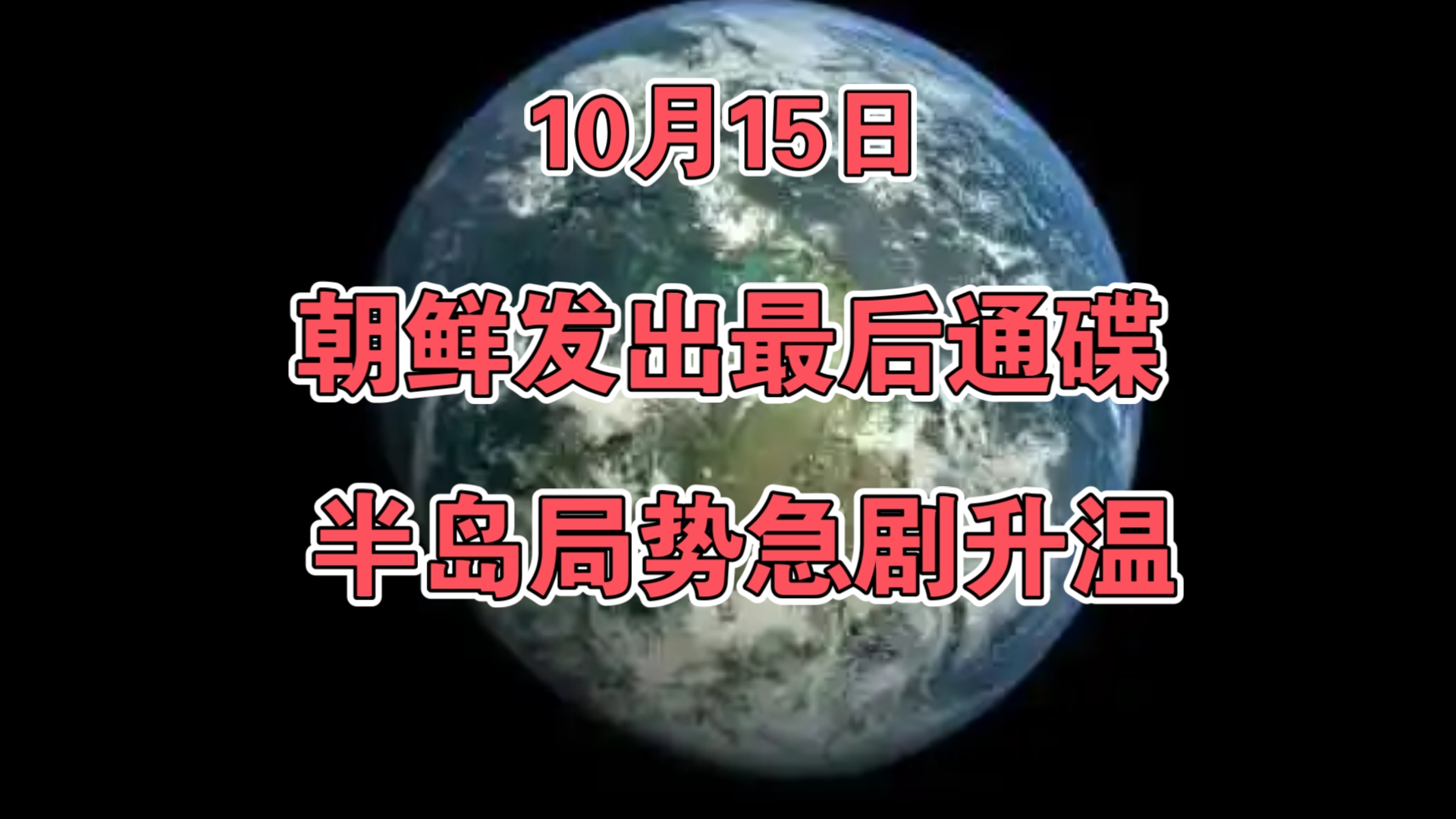 10月15日:朝鲜发出最后通碟,半岛局势急剧升温!哔哩哔哩bilibili