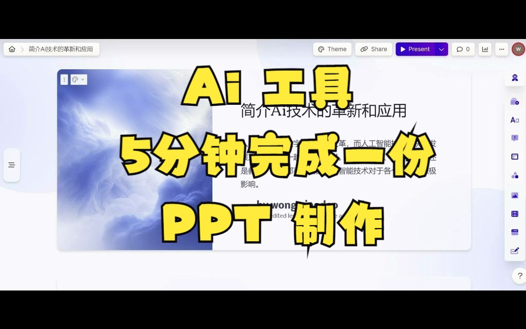 一个实用的ai ppt工具,节省80%的时间,而且效果精美,它不香吗?哔哩哔哩bilibili