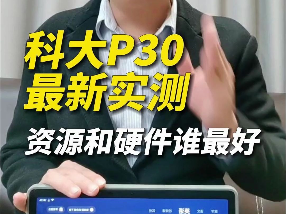 科大P30最新实测,资源和硬件谁最好?哔哩哔哩bilibili