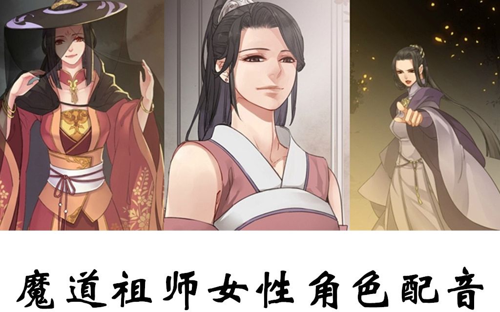 【配音】魔道祖师女性角色经典台词合集哔哩哔哩bilibili