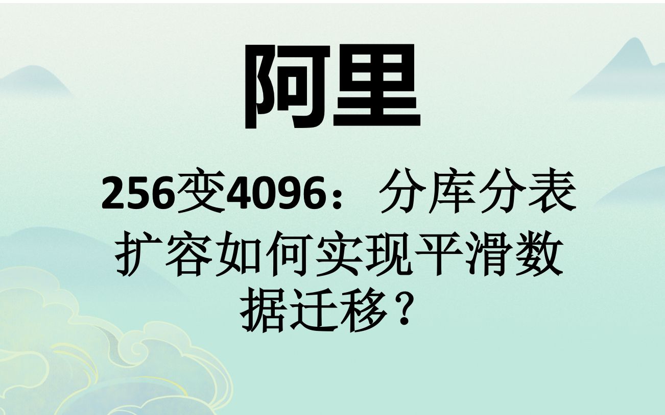 【大厂文章速读】阿里-256变4096:分库分表扩容如何实现平滑数据迁移?