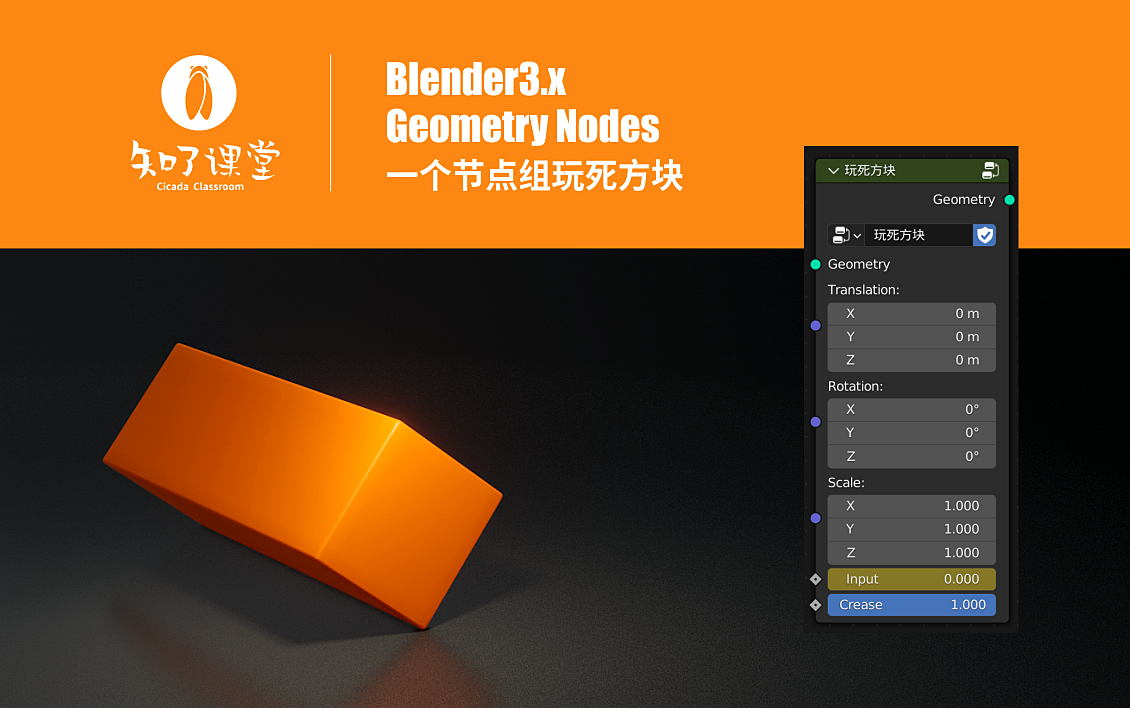 blender3.x geometry nodes 一个节点组玩死方块
