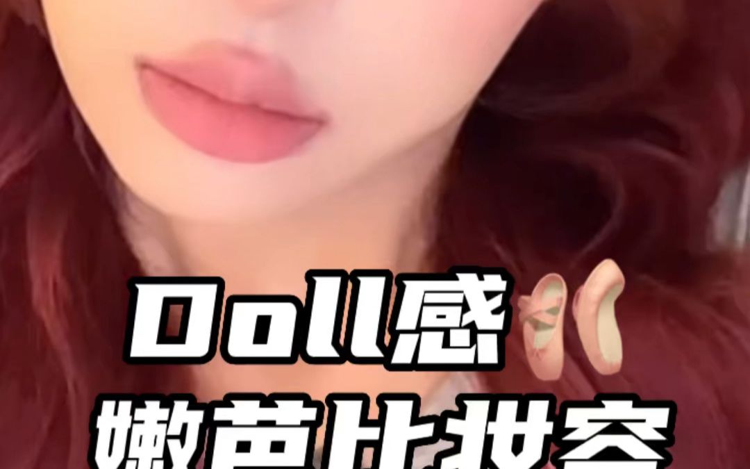 Doll感嫩芭比妆哔哩哔哩bilibili