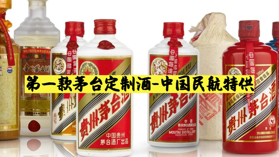 茅台酒史上第一款定制酒-中国民航特供_哔哩哔哩_bilibili