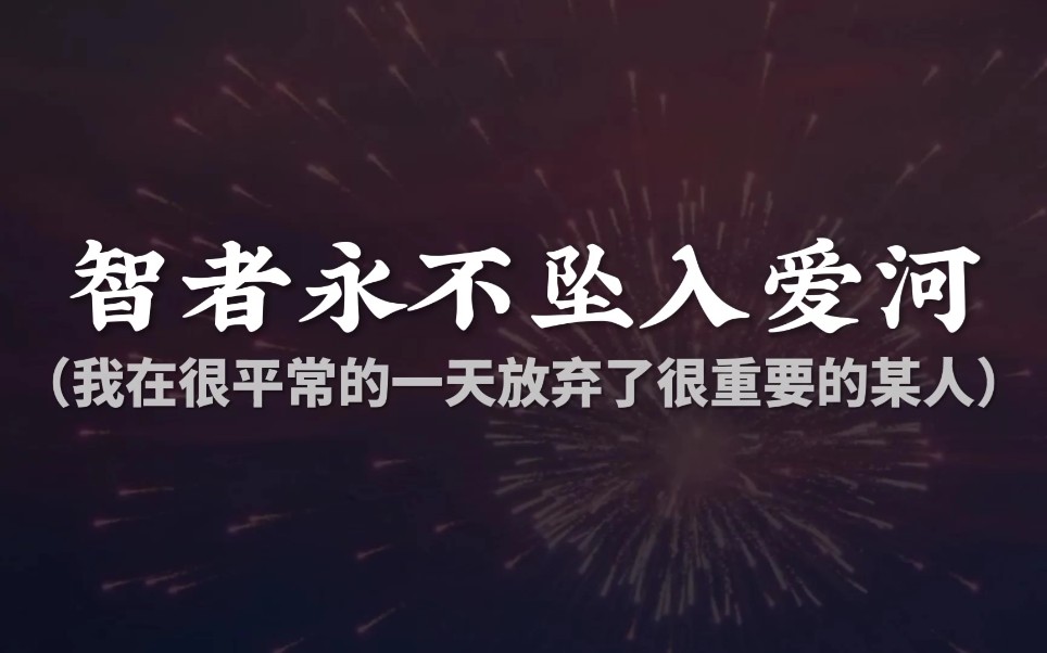 就当我是空气吧起码你还需要我智者永不坠入爱河